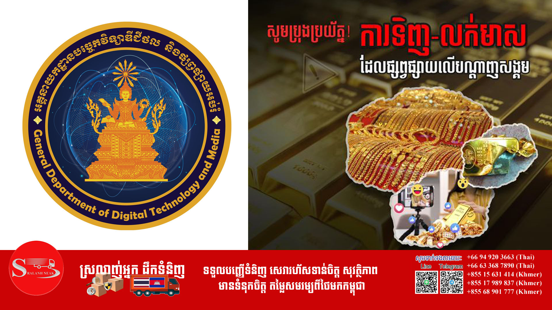 ស្ថាប័នជំនាញ ប្រាប់​ឲ្យពលរដ្ឋប្រុងប្រយ័ត្ន ចំពោះ​ការទិញ-លក់មាស ដែល​ផ្សព្វផ្សាយ​លើបណ្តាញ​សង្គម